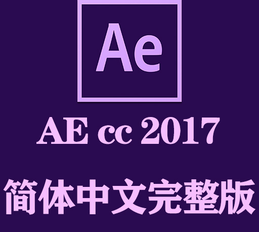 AE软件|Adobe After Effects 2017 Win中文破解版下载 一键安装-CG资源网