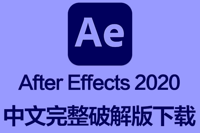 AE软件|Adobe After Effects 2020 Win中文破解版下载 一键安装