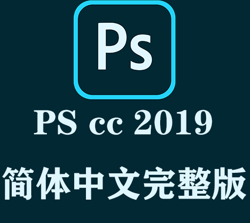 PS软件下载|Adobe Photoshop CC 2019官方中文完整破解版下载-CG资源网