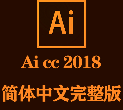 Ai软件下载|Adobe Illustrator cc 2018官方中文完整破解版下载-CG资源网