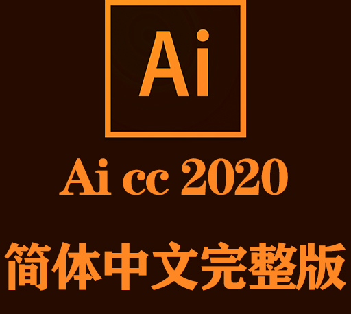 Ai软件下载|Adobe Illustrator cc 2020官方中文完整破解版下载-CG资源网