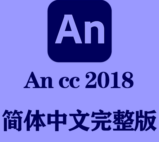 An软件下载|Adobe Animate cc 2018官方中文完整破解版下载-CG资源网