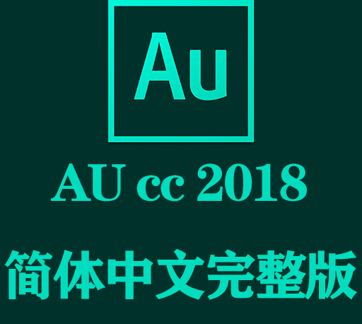 AU软件下载|Adobe Audition 2018官方中文完整破解版下载-CG资源网