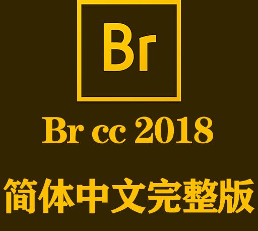 Br软件下载|Adobe Bridge CC 2018官方中文完整破解版下载-CG资源网