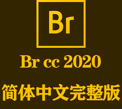 Br软件下载|Adobe Bridge CC 2020官方中文完整破解版下载-CG资源网