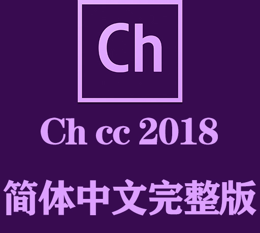 Ch软件下载|Adobe Character Animator 2018官方中文完整破解版下载-CG资源网