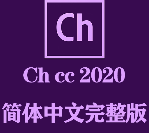 Ch软件下载|Adobe Character Animator 2020官方中文完整破解版下载-CG资源网