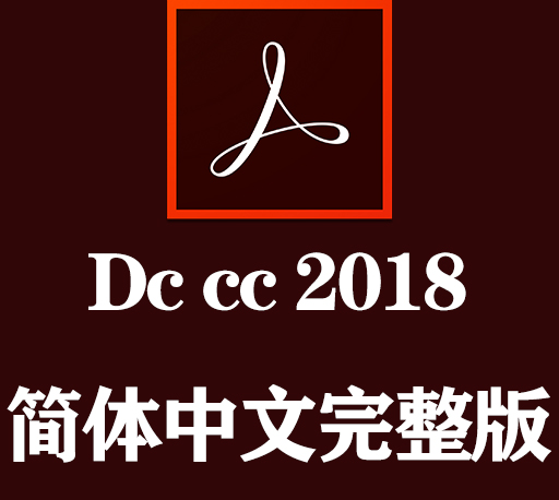 DC软件下载|Adobe Acrobat DC 2018官方中文完整破解版下载-CG资源网