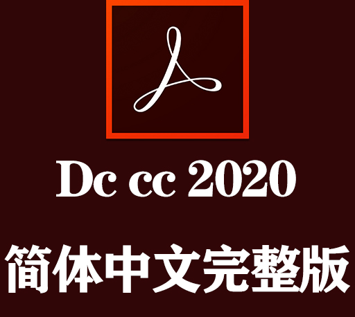 DC软件下载|Adobe Acrobat DC 2020官方中文完整破解版下载-CG资源网