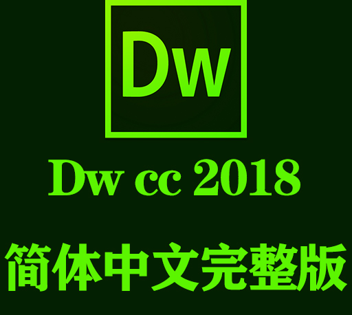Dw软件下载|Adobe dreamweaver cc  2018官方中文完整破解版下载-CG资源网