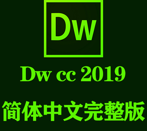 Dw软件下载|Adobe dreamweaver cc  2019官方中文完整破解版下载-CG资源网