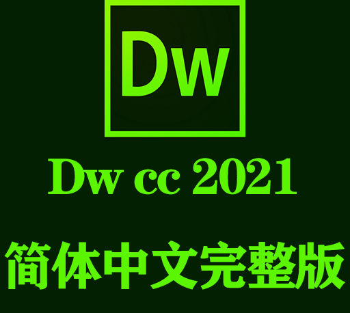 Dw软件|Adobe Dreamweaver 2021 Win中文破解版下载-CG资源网