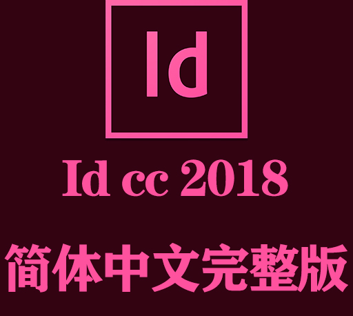 ID软件下载|Adobe InDesign 2018官方中文完整破解版下载-CG资源网