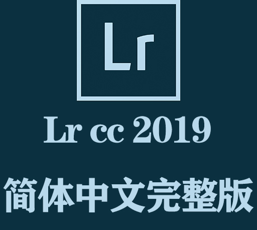Lr软件下载|Adobe Lightroom Classic 2019官方中文完整破解版下载-CG资源网