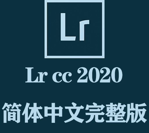 Lr软件下载|Adobe Lightroom Classic 2020官方中文完整破解版下载-CG资源网