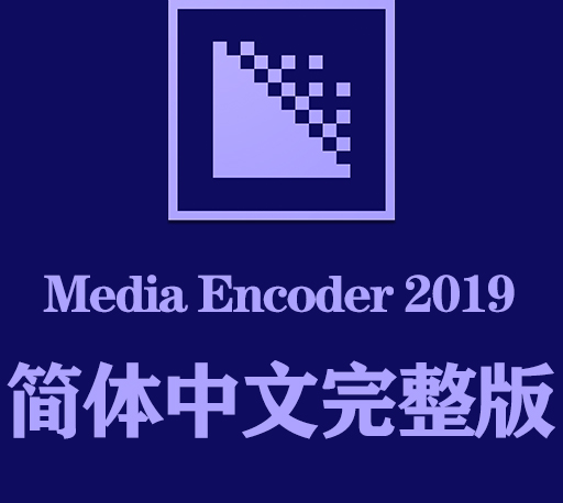 Me软件下载|Adobe Media Encoder 2019官方中文完整破解版下载-CG资源网