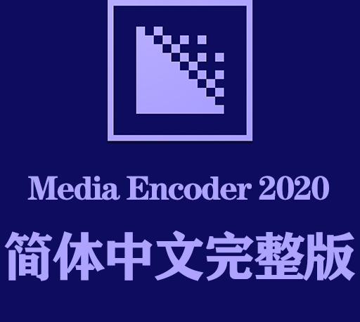 Me软件下载|Adobe Media Encoder 2020官方中文完整破解版下载-CG资源网