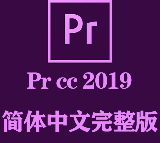PR软件下载|Adobe Premiere Pro CC 2019官方中文完整破解版下载-CG资源网