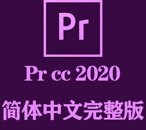 PR软件下载|Adobe Premiere Pro CC 2020官方中文完整破解版下载-CG资源网