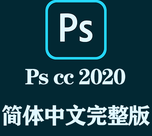 PS软件下载|Adobe Photoshop CC 2020官方中文完整破解版下载-CG资源网