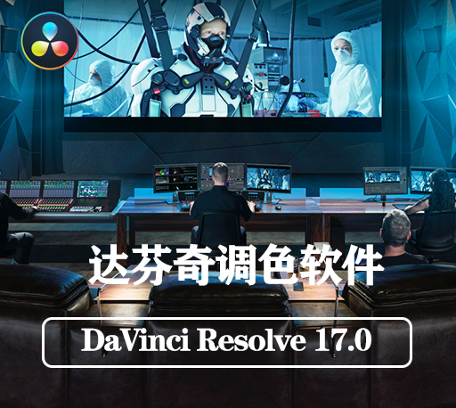 DaVinci Resolve 17.0正式版|达芬奇调色软件破解版下载-CG资源网