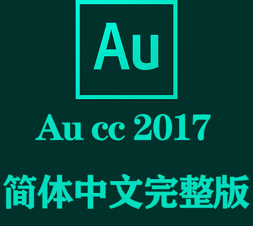 AU软件下载|Adobe Audition 2017官方中文完整破解版下载-CG资源网