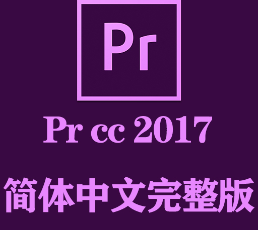 PR软件下载|Adobe Premiere Pro CC 2017官方中文完整破解版下载-CG资源网