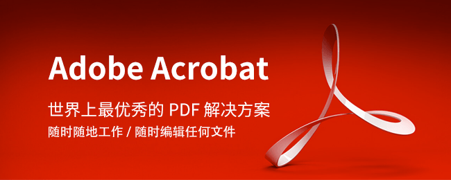 DC软件下载|Adobe Acrobat DC 2019官方中文完整破解版下载