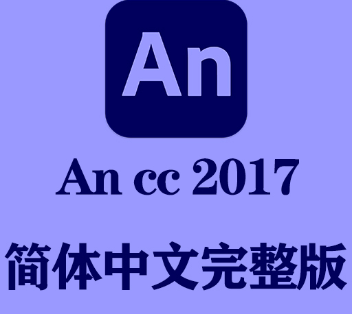 An软件下载|Adobe Animate cc 2017官方中文完整破解版下载-CG资源网