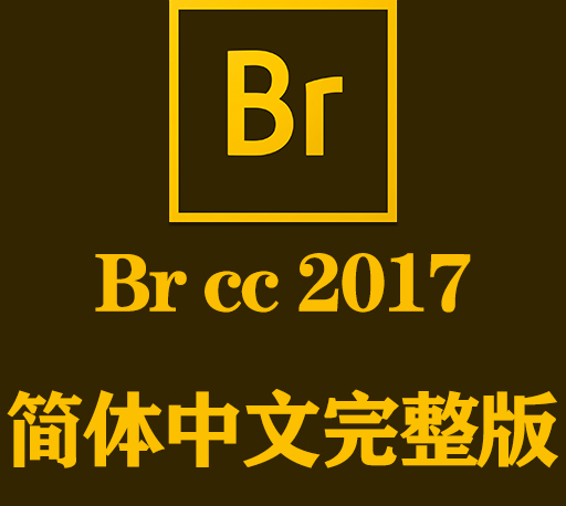 Br软件下载|Adobe Bridge CC 2017官方中文完整破解版下载-CG资源网