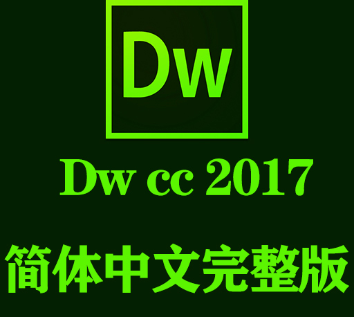 Dw软件下载|Adobe dreamweaver cc  2017官方中文完整破解版下载-CG资源网