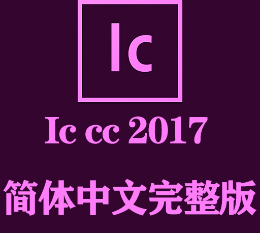 IC软件下载|Adobe Incopy 2017官方中文完整破解版下载-CG资源网