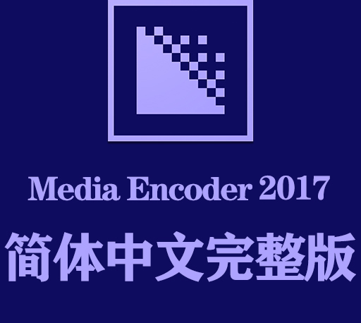 Me软件下载|Adobe Media Encoder 2017官方中文完整破解版下载-CG资源网
