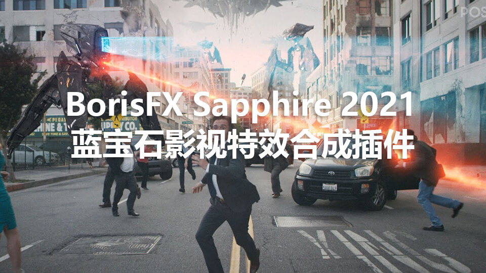 AE/PR插件|蓝宝石影视特效合成插件BorisFX Sapphire 2020.5 Win破解版