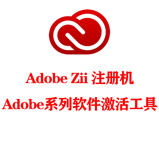 Adobe Zii 注册机2021 6.0.9|Adobe系列软件激活工具下载-CG资源网