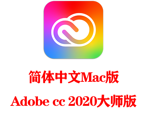 Adobe软件|嬴政天下 Adobe 2020 Mac全家桶大师版直装多语言破解版下载