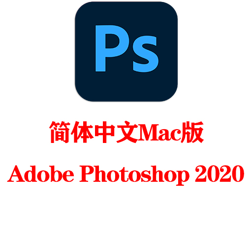 【Ps】Adobe Photoshop 2020 MAC中文破解版安装包下载-CG资源网