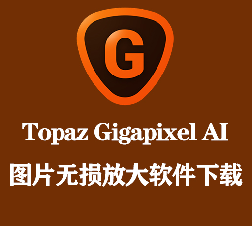 黄玉AI智能图片无损放大软件 Topaz Gigapixel AI v6.2.1 Win破解版下载-CG资源网