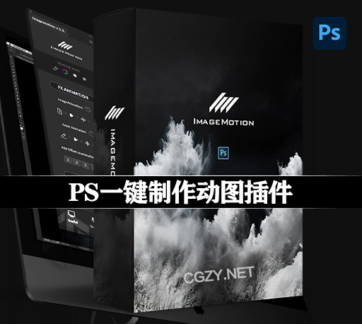 中文汉化-PS插件|静态图片转流动循环动图效果 ImageMotion v1.3.1 + 使用教程-CG资源网