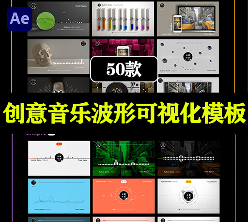 AE模板|50组创意音乐波形可视化动画音乐展示台|50 Audio Spectrum Music Visualizers-CG资源网 AE模板|50组创意音乐波形可视化动画音乐展示台|50 Audio Spectrum Music Visualizers-CG资源网