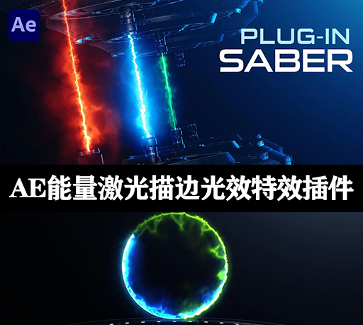 AE插件|Saber 1.0.40 Mac苹果M1版 能量激光描边光效特效-CG资源网