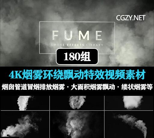 视频素材|180组4K高清烟囱烟雾环绕飘动特效合成视频素材 Fume smoke-CG资源网 视频素材|180组4K高清烟囱烟雾环绕飘动特效合成视频素材 Fume smoke-CG资源网
