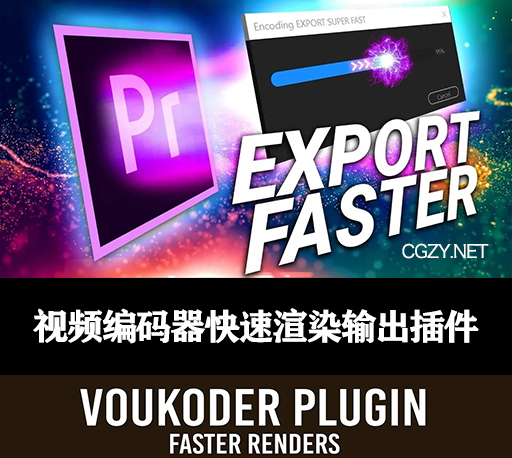 Voukoder v11加速视频编码渲染输出插件下载-支持达芬奇/AE/PR/ME/VEGAS-CG资源网