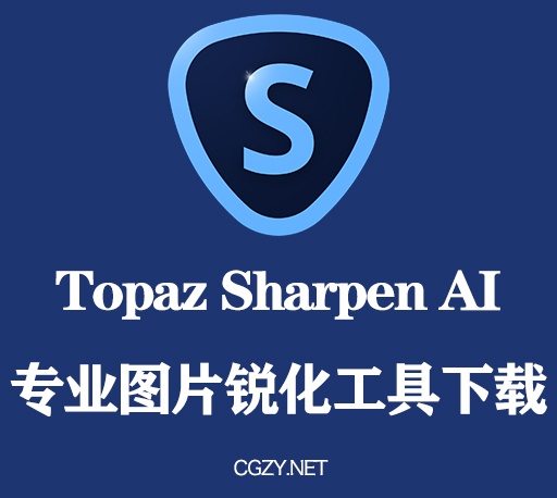 黄玉智能图片变清晰锐化软件 Topaz Sharpen AI 4.0.2 Win破解版下载 持续更新-CG资源网