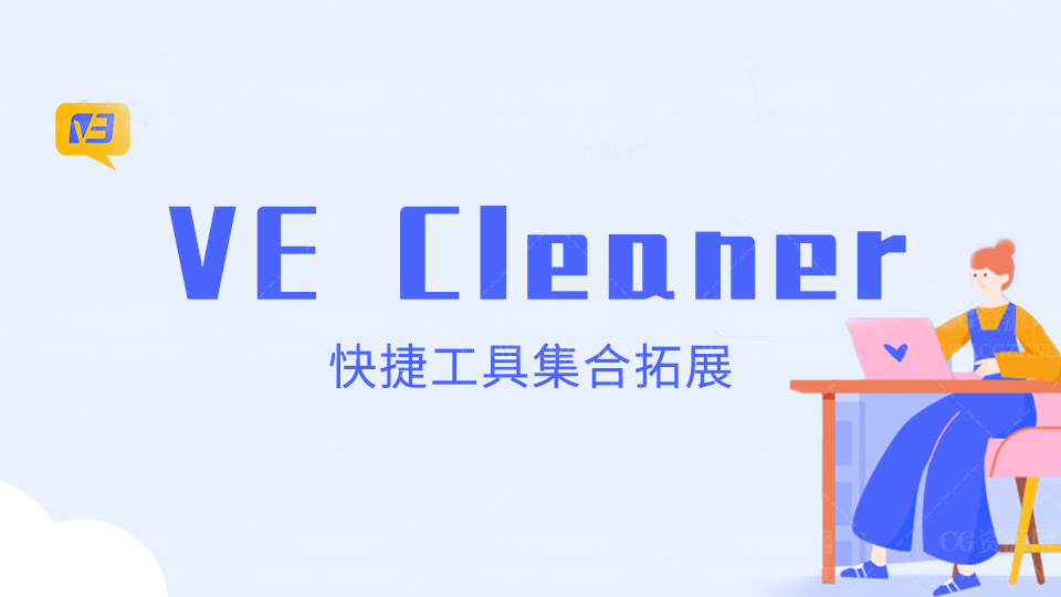 AE脚本|快捷工具集合 VECleaner V1.26 【支持WIN/MAC】