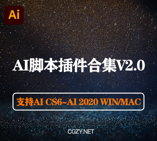 AI脚本插件合集|62款AI功能增强脚本合集(支持AI CS6~AI 2020 win/mac)-CG资源网