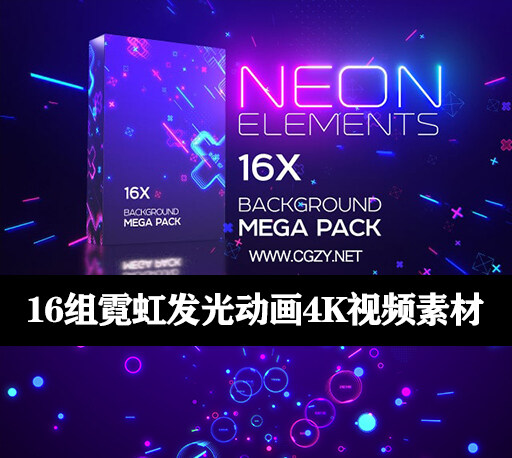 视频素材|16组循环霓虹发光动画视频素材-Neon Elements Background Pack-CG资源网 视频素材|16组循环霓虹发光动画视频素材-Neon Elements Background Pack-CG资源网