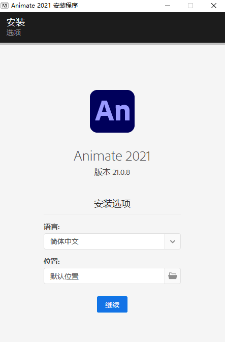 An软件下载|Adobe Animate cc 2021官方中文完整破解版下载