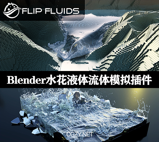 Blender模拟水花液体流体效果插件 FLIP Fluids v1.6.1-CG资源网