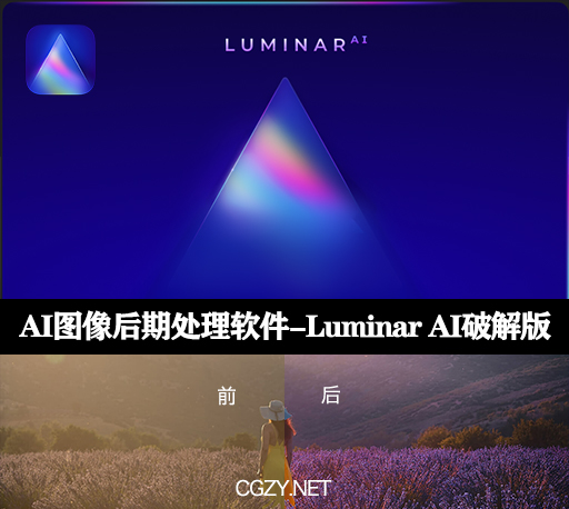 AI图像后期处理软件|Skylum Luminar AI v1.4.1官网中文破解版下载-CG资源网